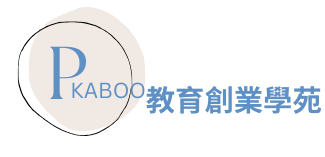 Peekaboo 教育創業學苑