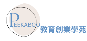 Peekaboo 教育創業學苑